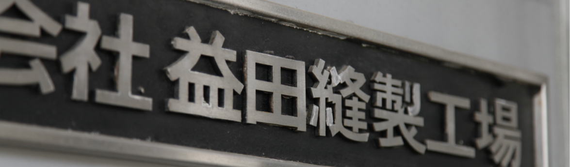 工場の看板
